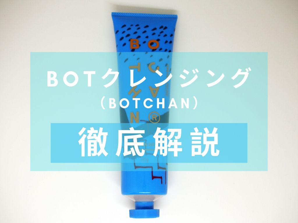 BOTCHAN（ボッチャン）　BOTクレンジング