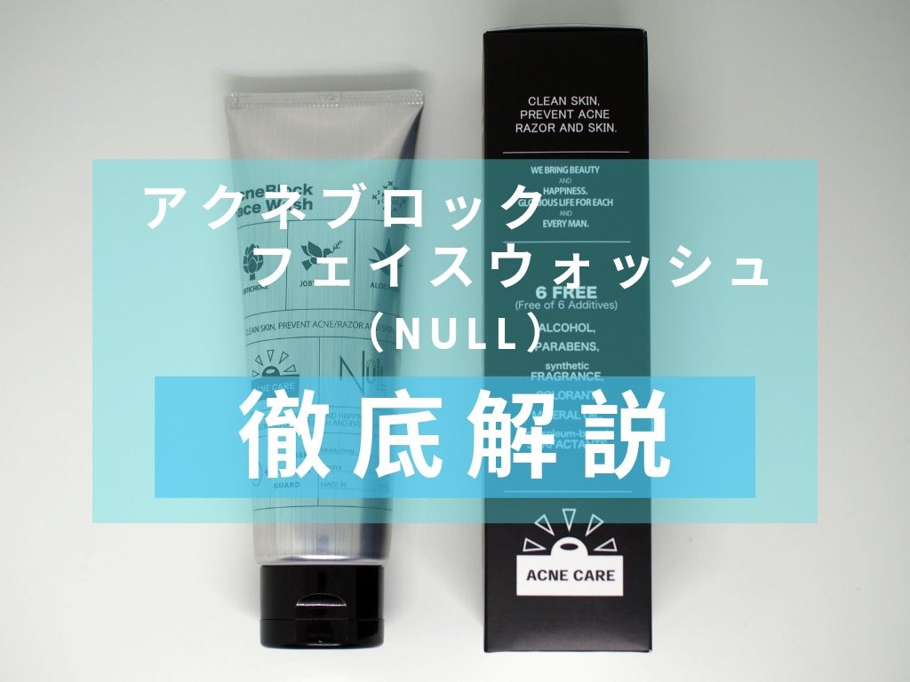 NULL（ヌル）　アクネブロック フェイスウォッシュ
