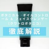 クワトロボタニコ　ボタニカル　オイルコントロール ＆ フェイスクレンザー