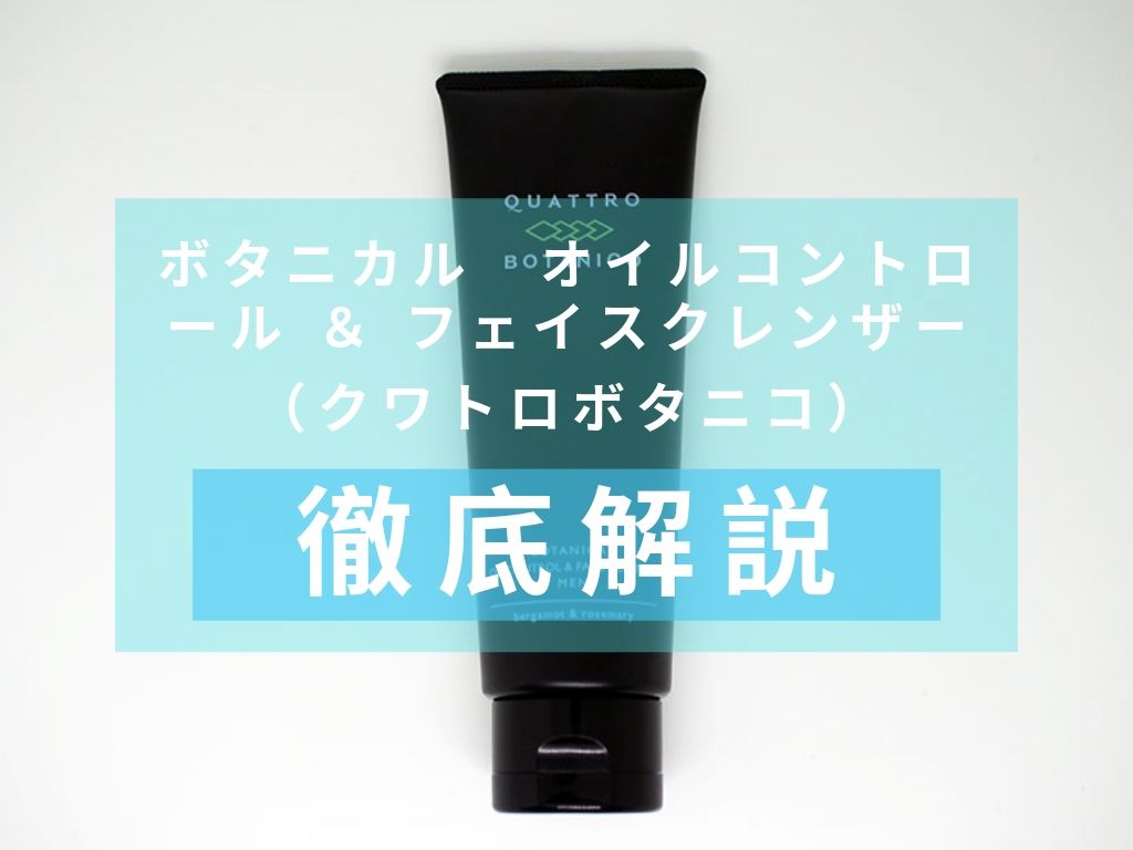 クワトロボタニコ　ボタニカル　オイルコントロール ＆ フェイスクレンザー