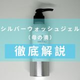 母の滴　シルバーウォッシュジェル