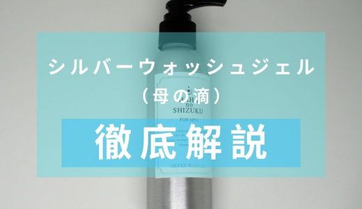 「母の滴　シルバーウォッシュジェル」を徹底解説 – プラセンタエキス配合の低刺激な洗顔料