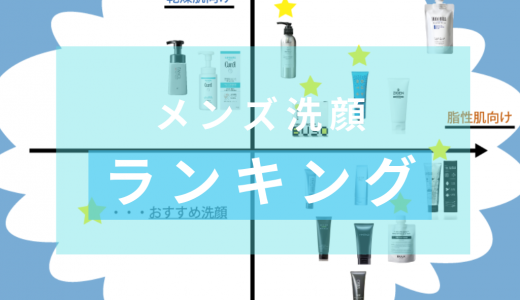 【専門家が選ぶ】人気のメンズ洗顔ランキング 総合・肌質別おすすめ洗顔料17選と正しい選び方
