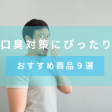 気になる口臭対策のイロハ！チェック方法、対策、対策ごとのおすすめ商品も紹介