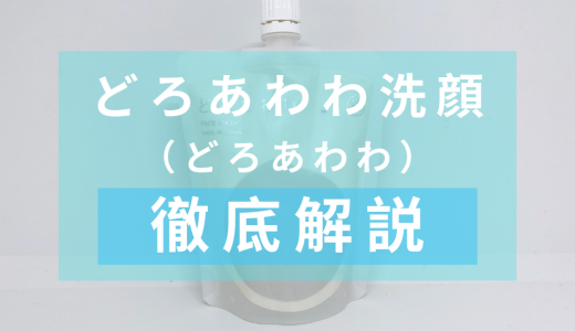 「どろあわわ洗顔」を徹底解説 – 大人気の泥洗顔料