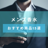 【2020年版】20代・30代・40代・50代 メンズ香水のおすすめ15選。選び方・つけ方も紹介
