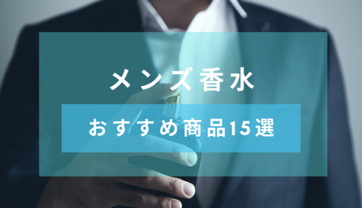 【2020年版】20代・30代・40代・50代 メンズ香水のおすすめ15選。選び方・つけ方も紹介