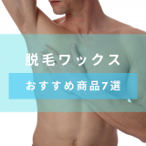 メンズ脱毛ワックスのおすすめ7選　基本情報、持続期間から痛くない方法まで紹介