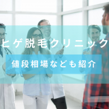 湘南、ゴリラなどの全国展開のヒゲ脱毛クリニック　エステサロンとの違い、値段相場なども紹介