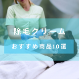 除毛クリームのおすすめ10選　選び方から脱毛クリームとの違いまで紹介