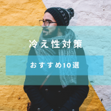 【冷え性対策】冷え性の原因と対策【おすすめのグッズ10選】