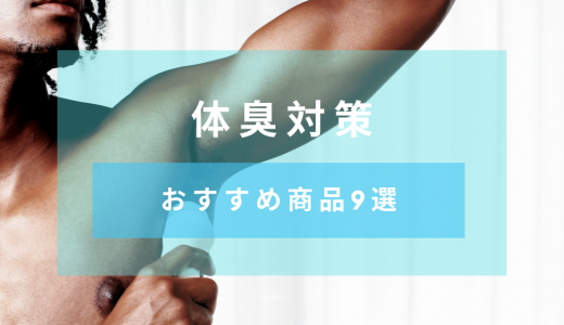 スメハラにならないための体臭対策！体臭の種類・原因・対策・体臭ケアおすすめ商品も紹介