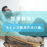 【簡単解決】ストレスから解放されるリラックス方法・グッズを紹介　職場・寝る前などのパターン別に説明