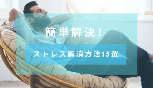【簡単解決】ストレスから解放されるリラックス方法・グッズを紹介　職場・寝る前などのパターン別に説明