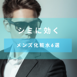 シミに効くメンズ化粧水6選 シミの予防・対策を紹介