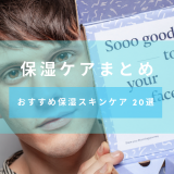 男性にも必要！保湿ケアまとめ【おすすめ保湿スキンケア商品20選】