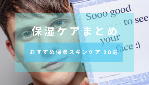 男性にも必要！保湿ケアまとめ【おすすめ保湿スキンケア商品20選】