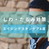 【しわ・たるみ対策】エイジングケアのためのメンズスキンケア6選を紹介