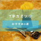 髭剃りの方法で肌が変わる？T字カミソリの選び方とおすすめ5選