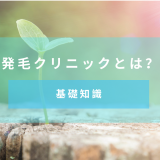 【AGA対策】発毛クリニックの知識　治療内容・サロンとの違いも紹介