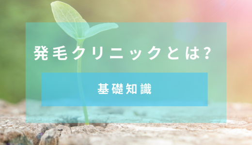 【AGA対策】発毛クリニックの知識　治療内容・サロンとの違いも紹介
