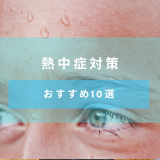 【熱中症対策】熱中症にならないための対策とおすすめのグッズ10選