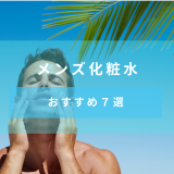 【2020年のTOP7】メンズ化粧水の人気おすすめ商品をスキンケア初心者でもわかるように解説