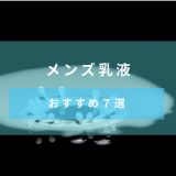 【2020年のTOP7】メンズ乳液の人気おすすめ商品をスキンケア初心者でもわかるように解説