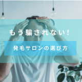 【もう騙されない！】発毛サロンの選び方　料金相場やクリニックとの違いも紹介
