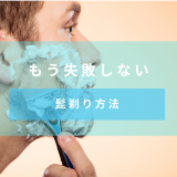 正しい髭剃り方法 カミソリ、電気シェーバーなどパターンごとに紹介