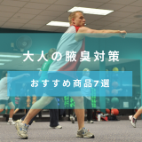 【大人の腋臭対策】ワキガ対策の基本知識とおすすめ商品7選