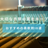 大切な衣類の質をキープ！おすすめの柔軟剤10選