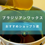 手軽でオトクなメンズ脱毛なら！人気のブラジリアンワックスサロン特集