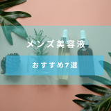 【2020年のTOP7】メンズ美容液の人気おすすめ商品を用途別に分けて解説