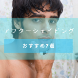 髭剃り後のアフターシェービングケアに使うべきメンズスキンケア商品7選紹介