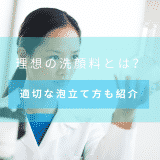 【毎日の洗顔が変わる!?】理想の洗顔料と肌に優しい泡づくり研究結果を紹介