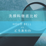 【真実】洗顔フォーム「HOLO BELL エッセンシャル保湿ウォッシュ」と洗顔石鹸「どろあわわ」を比べてみた
