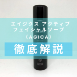 「AGICA エイジクス アクティブ フェイシャルソープ」を徹底解説 – エアゾール式の洗顔料