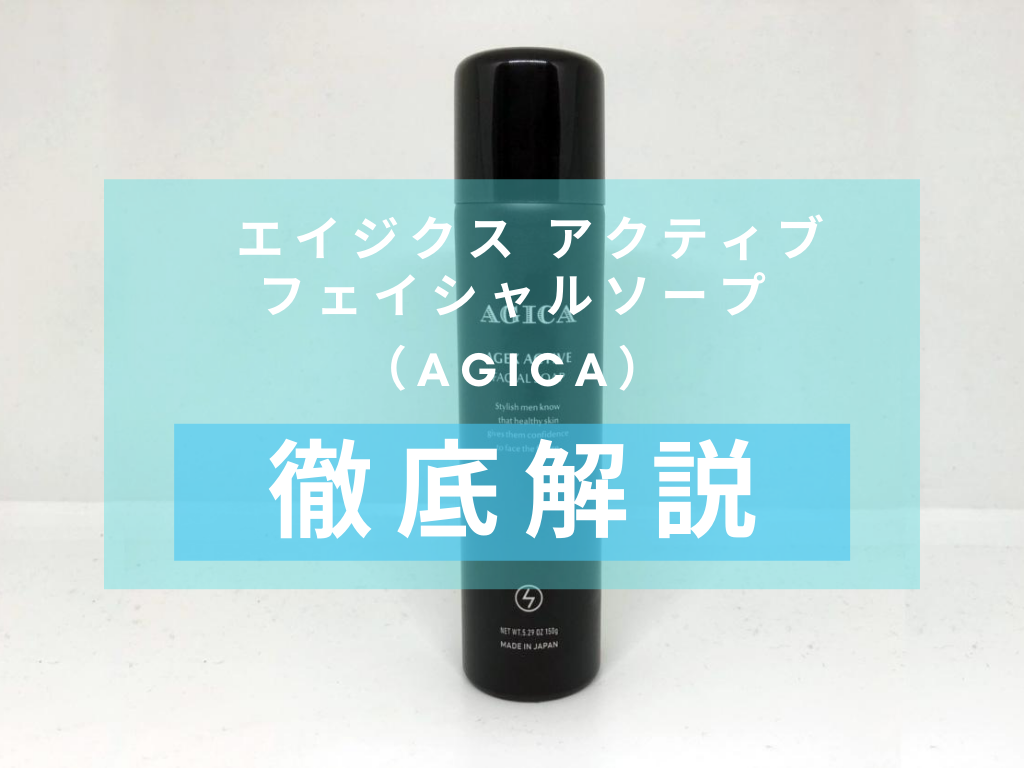 AGICA（アジカ） エイジクス アクティブ フェイシャルソープエイジクス アクティブ フェイシャルソープ