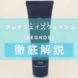 「REGNOS クレイフェイスウォッシュ」を徹底解説 – 紫色のパッケージが特徴の洗顔料