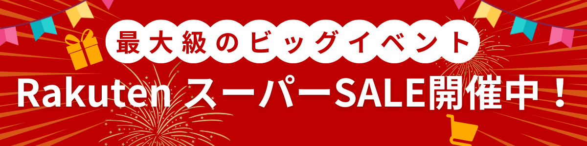 楽天スーパーセール開催